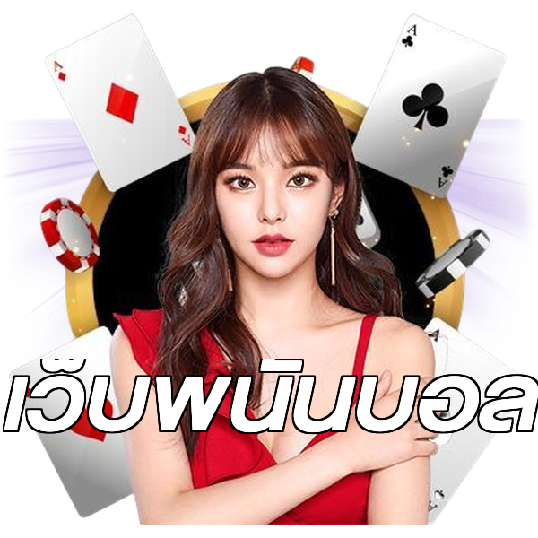 เว็บพนันบอล