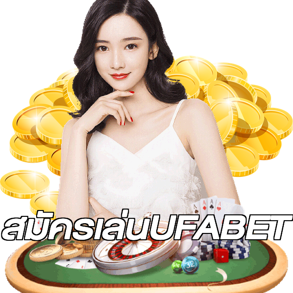 สมัครเล่นUFABET