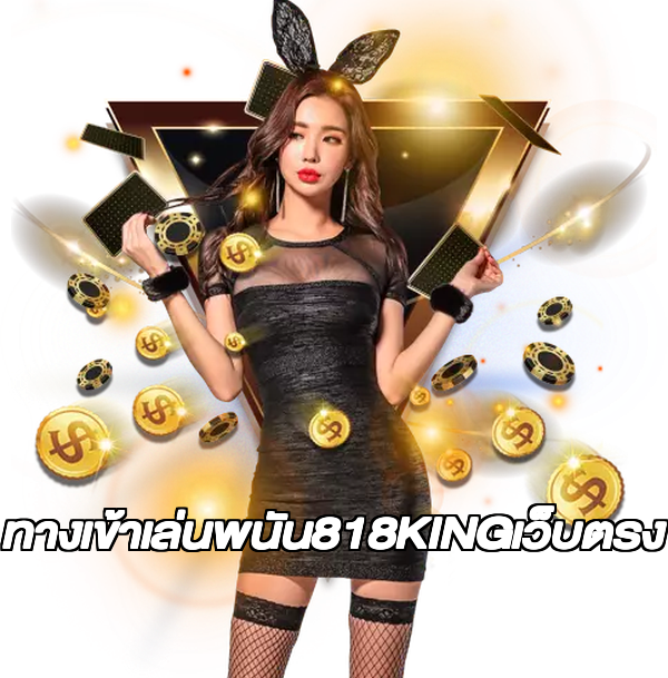 ทางเข้าเล่นพนัน818KINGเว็บตรง