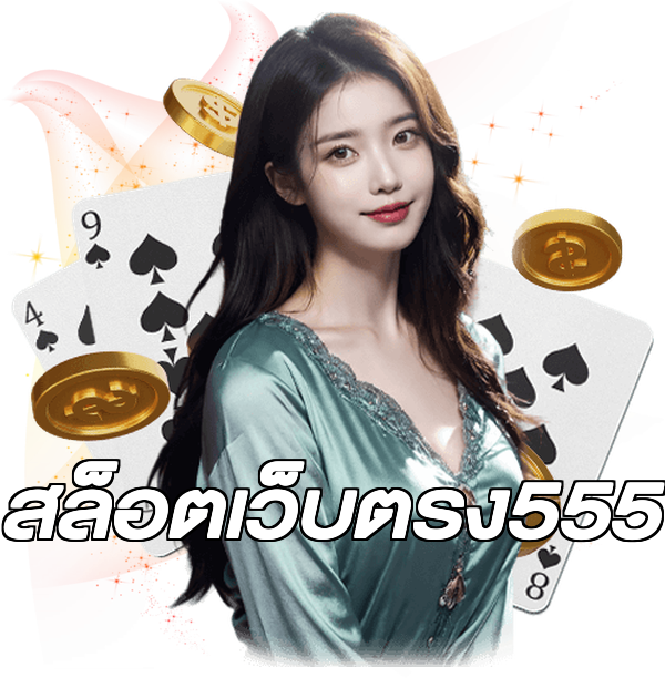 สล็อตเว็บตรง555