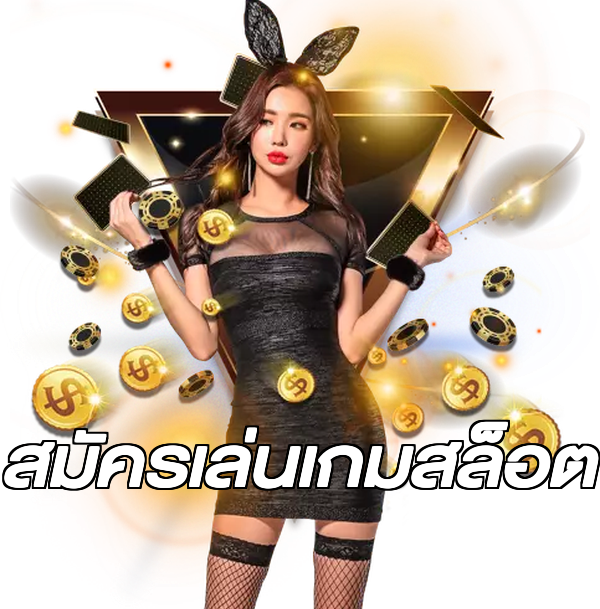 สมัครเล่นเกมสล็อต