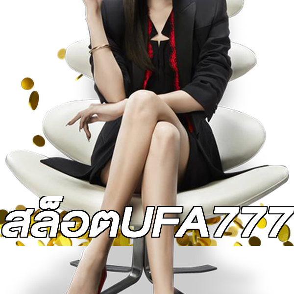 สล็อตUFA777
