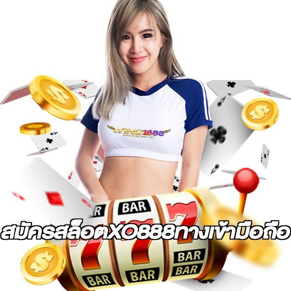 สมัครสล็อตXO888ทางเข้ามือถือ
