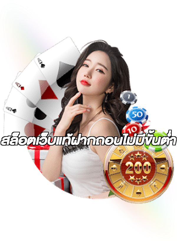 สล็อตเว็บแท้ฝากถอนไม่มีขั้นต่ํา