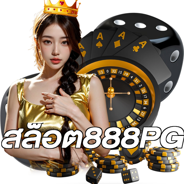 สล็อต888PG