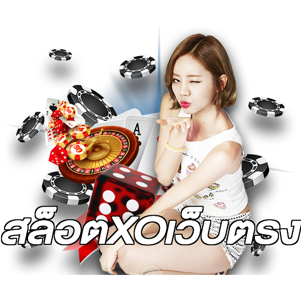 สล็อตXOเว็บตรง