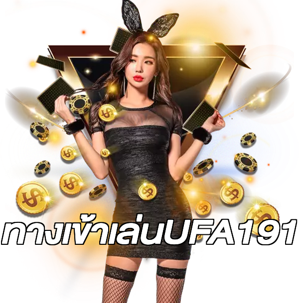 ทางเข้าเล่นUFA191