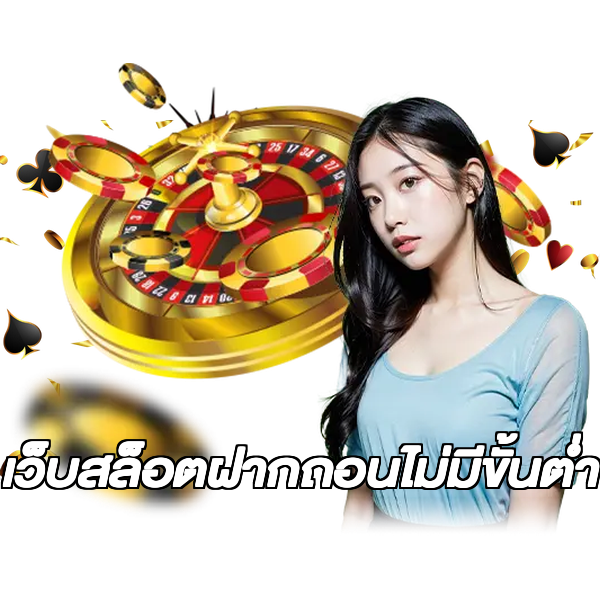 เว็บสล็อตฝากถอนไม่มีขั้นต่ํา
