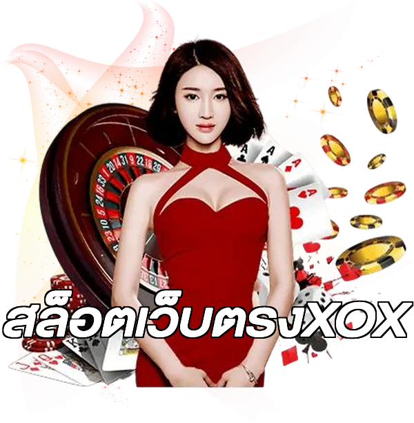 สล็อตเว็บตรงXOX