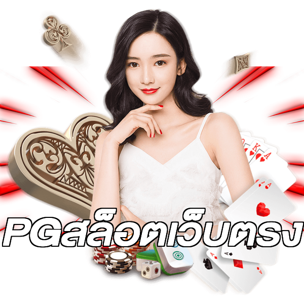 PGสล็อตเว็บตรง