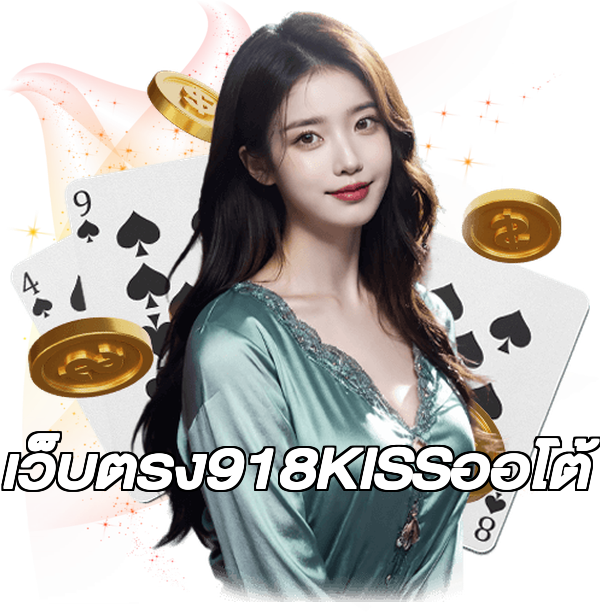 เว็บตรง918KISSออโต้