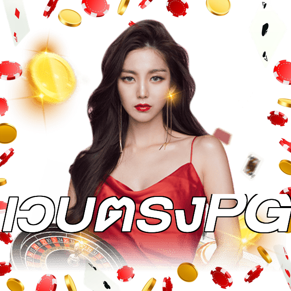 เว็บตรงPG