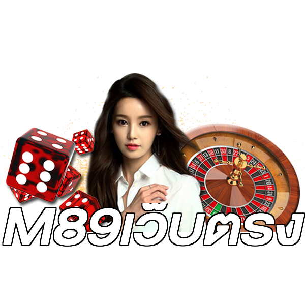 M89เว็บตรง