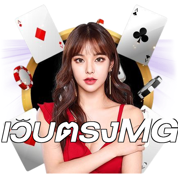 เว็บตรงMG