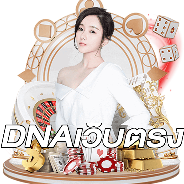 DNAเว็บตรง