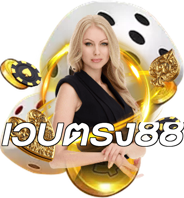 เว็บตรง88