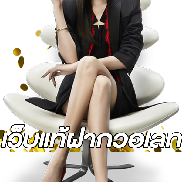 เว็บแท้ฝากวอเลท