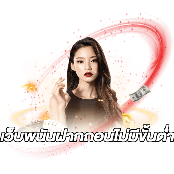 เว็บพนันฝากถอนไม่มีขั้นต่ํา