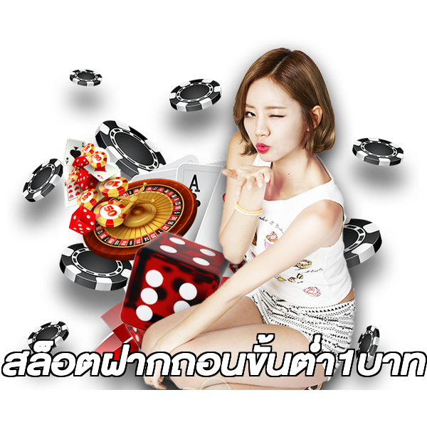 สล็อตฝากถอนขั้นต่ํา1บาท
