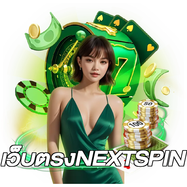 เว็บตรงNEXTSPIN