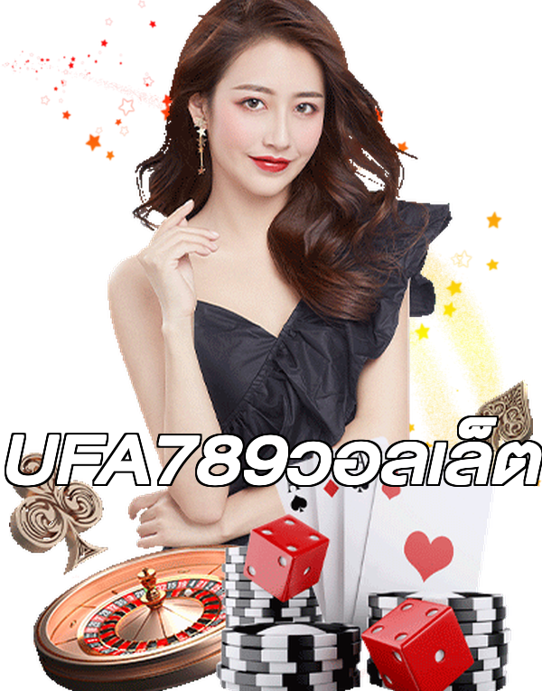 UFA789วอลเล็ต