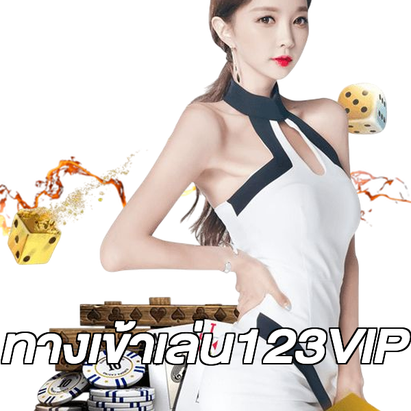 ทางเข้าเล่น123VIP
