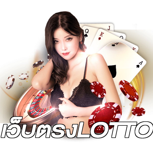 เว็บตรงLOTTO