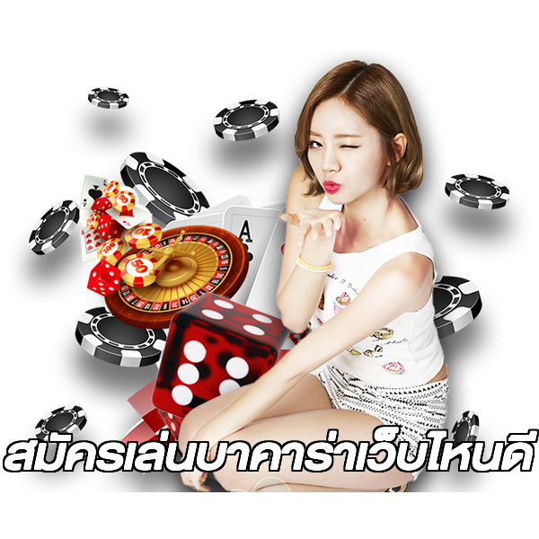 สมัครเล่นบาคาร่าเว็บไหนดี