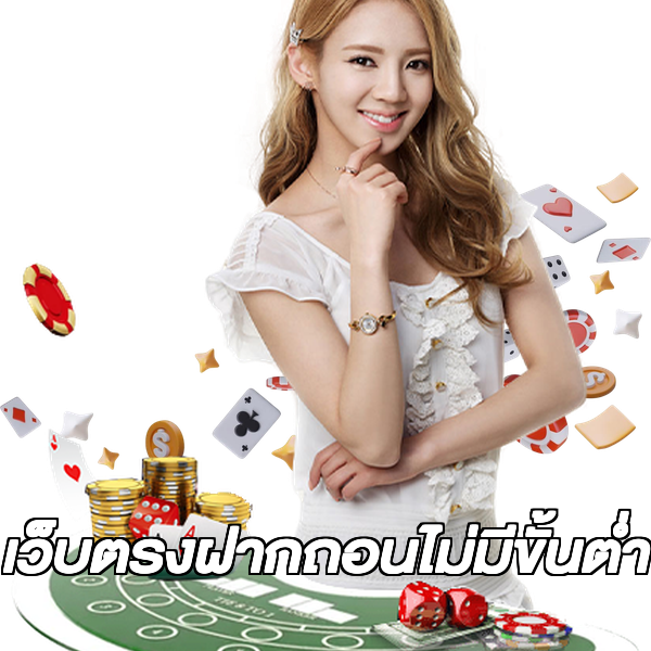 เว็บตรงฝากถอนไม่มีขั้นต่ำ