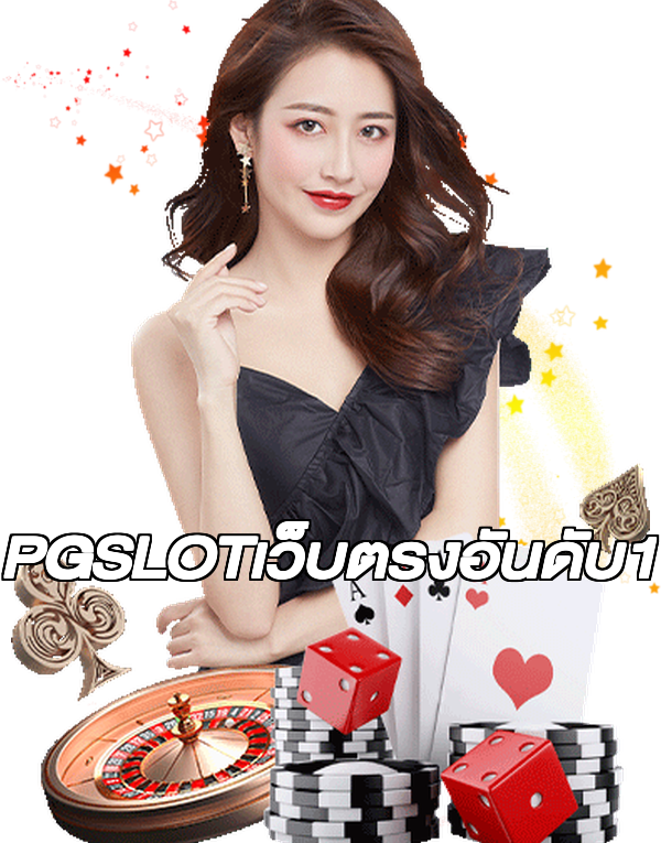PGSLOTเว็บตรงอันดับ1
