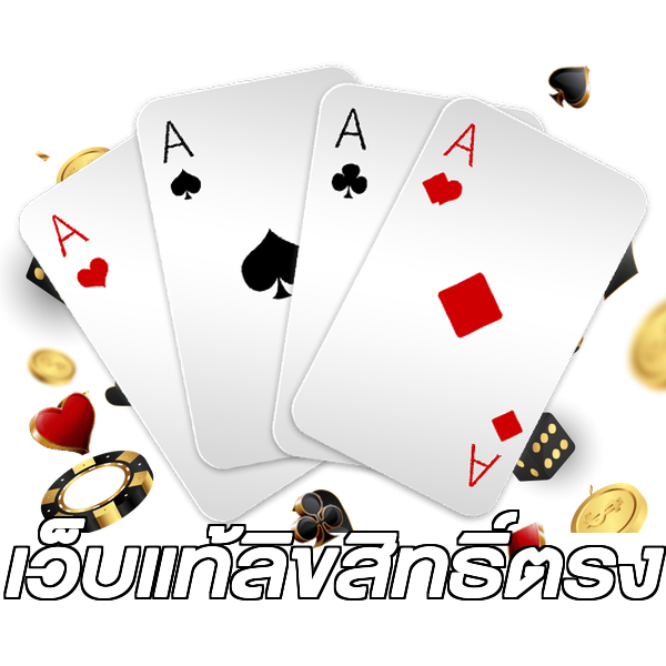 เว็บแท้ลิขสิทธิ์ตรง