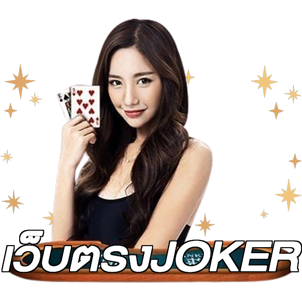 เว็บตรงJOKER