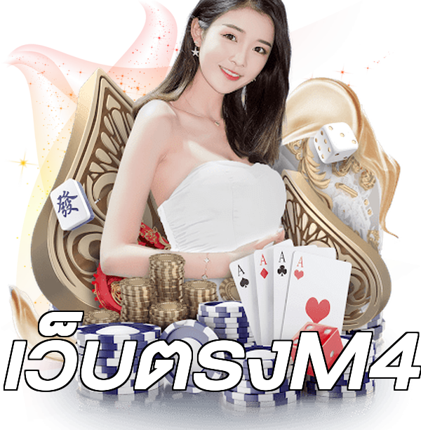 เว็บตรงM4