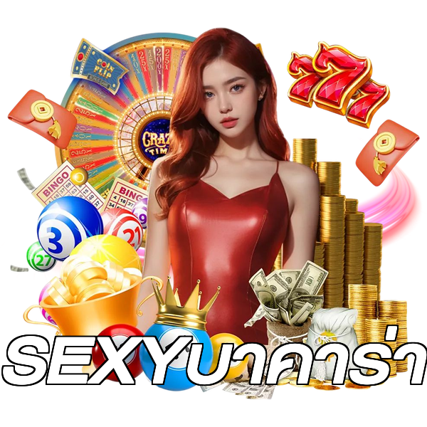 SEXYบาคาร่า