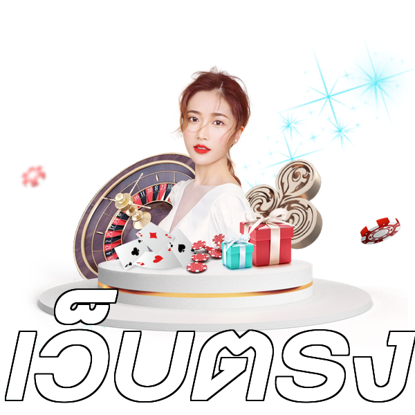 เว็บตรง