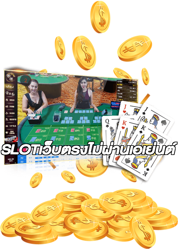 SLOTเว็บตรงไม่ผ่านเอเย่นต์