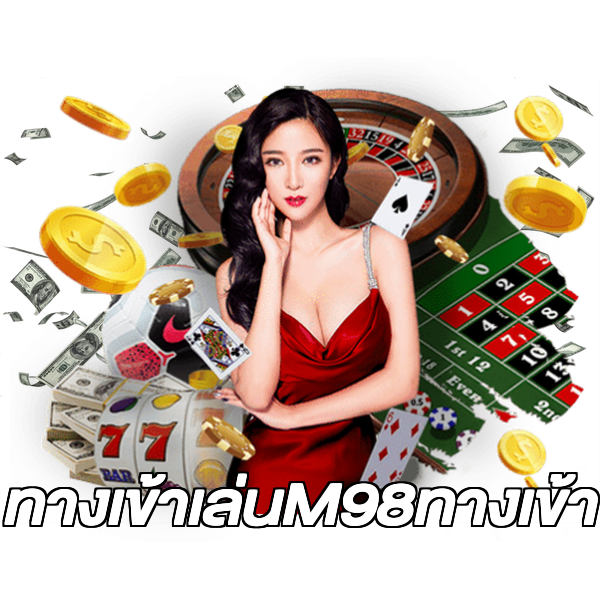 ทางเข้าเล่นM98ทางเข้า