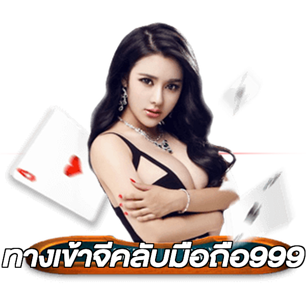 ทางเข้าจีคลับมือถือ999