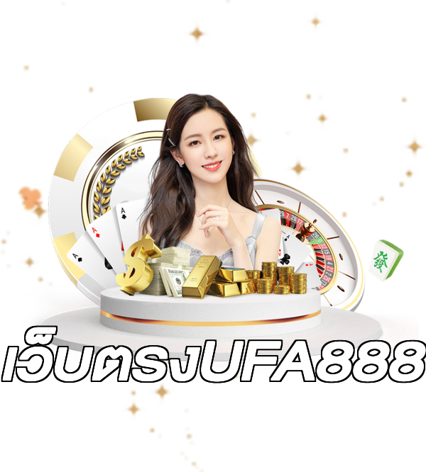 เว็บตรงUFA888