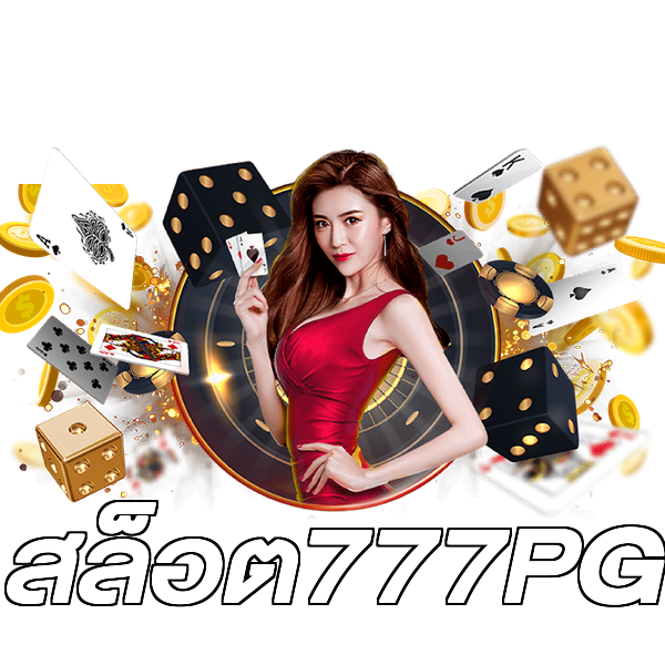 สล็อต777PG