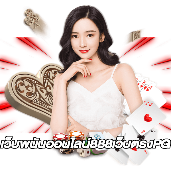 เว็บพนันออนไลน์888เว็บตรงPG