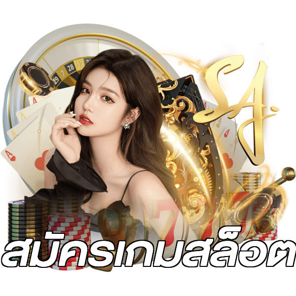 สมัครเกมสล็อต