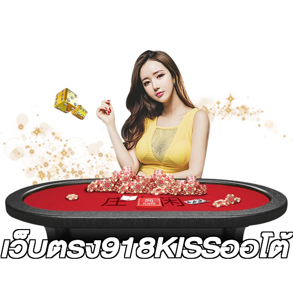 เว็บตรง918KISSออโต้
