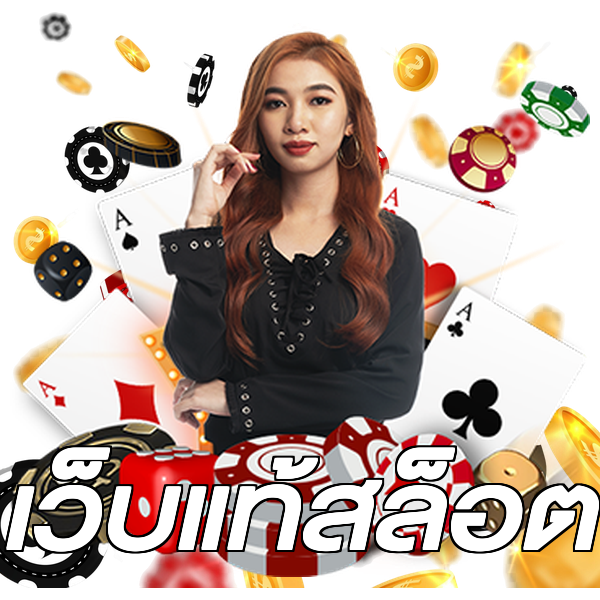 เว็บแท้สล็อต
